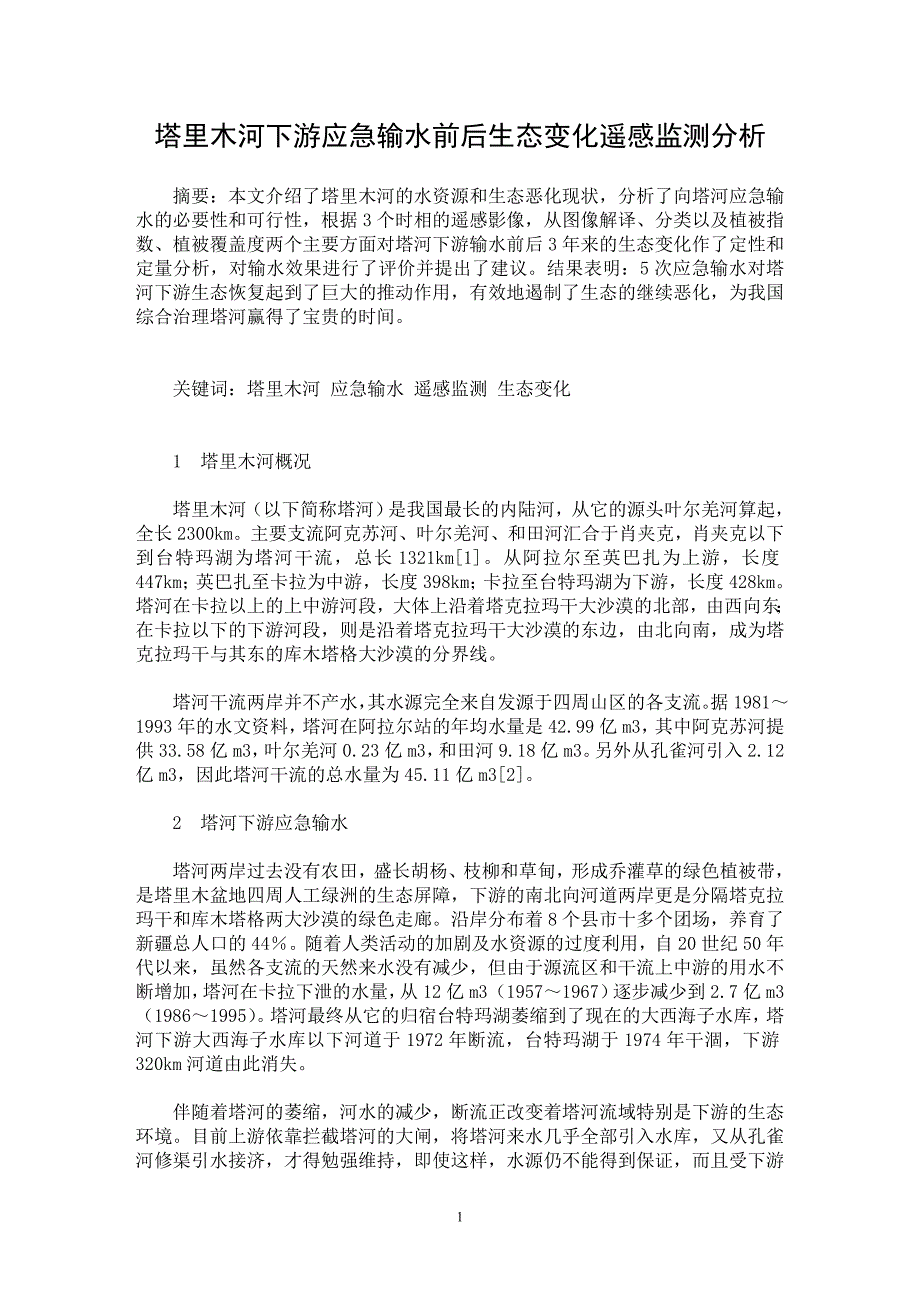 【最新word论文】塔里木河下游应急输水前后生态变化遥感监测分析【水利工程专业论文】_第1页