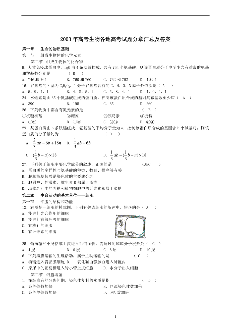 【人教版】生物高考2003年试题分汇总及答案_第1页