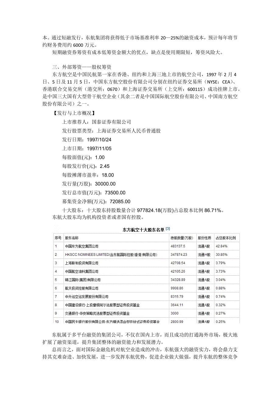 东方航空的融资管理和资本运营_第5页