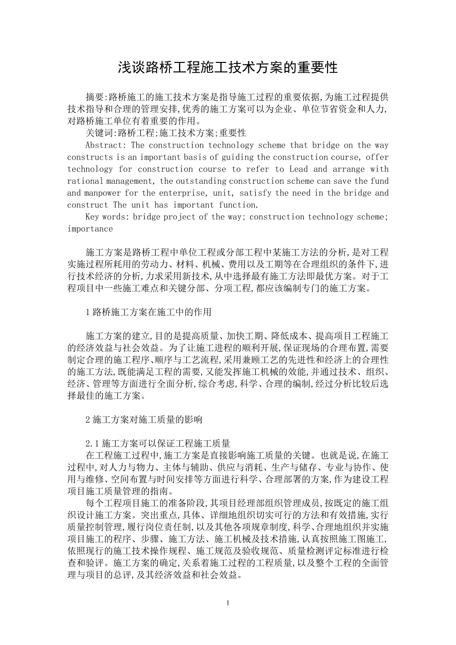 【最新word论文】浅谈路桥工程施工技术方案的重要性【工程建筑专业论文】_第1页