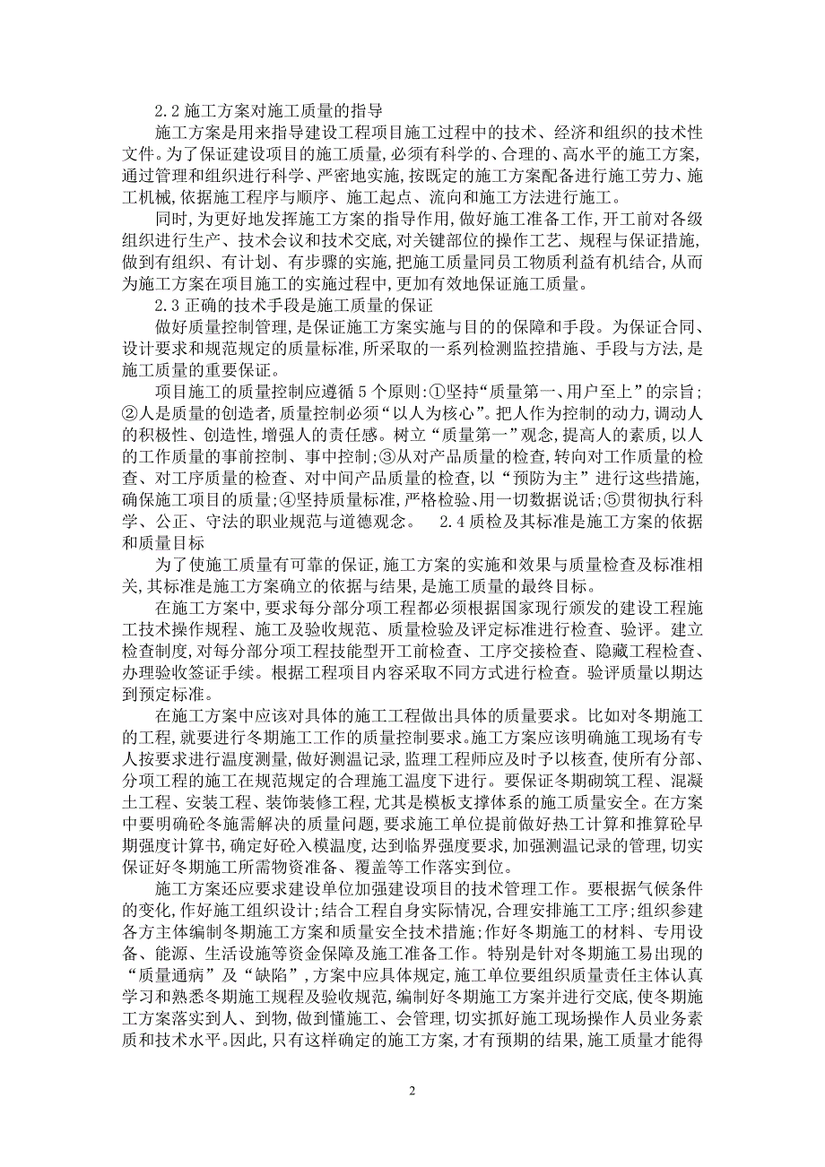 【最新word论文】浅谈路桥工程施工技术方案的重要性【工程建筑专业论文】_第2页