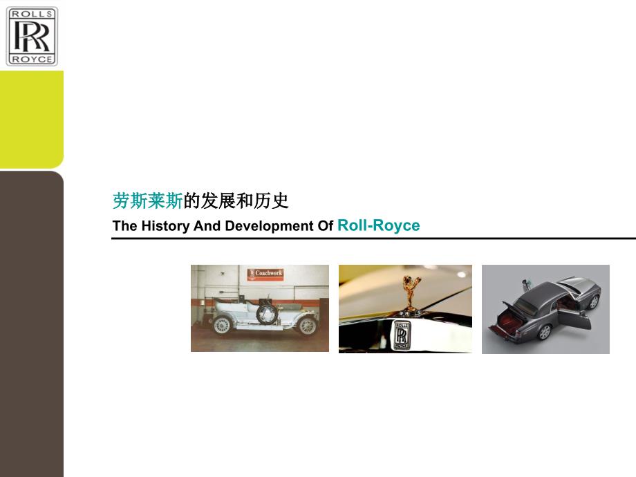 劳斯莱斯的历史发展_第1页