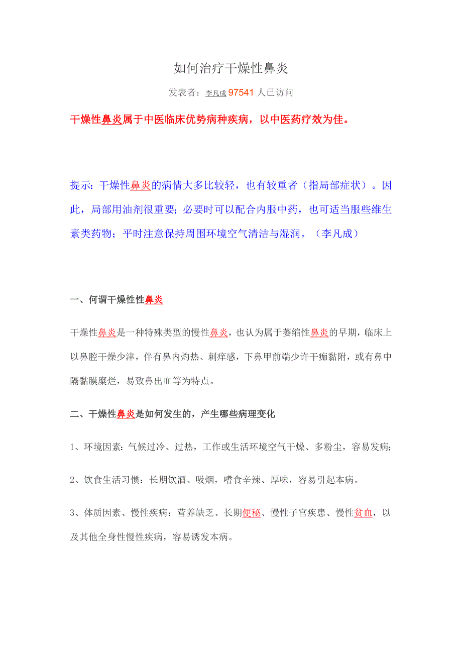 如何治疗干燥性鼻炎_第1页