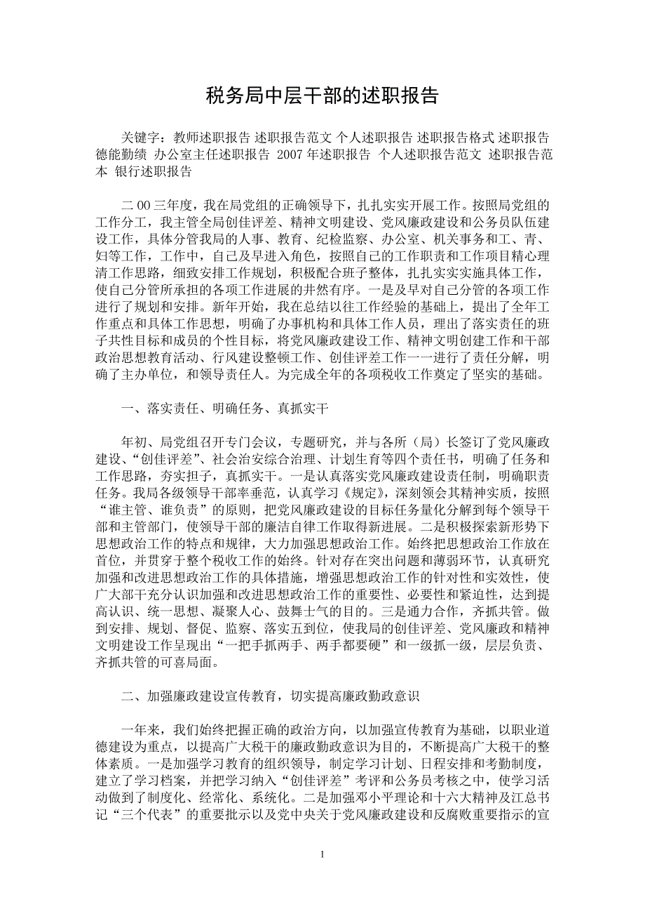 【最新word论文】税务局中层干部的述职报告【实习报告专业论文】_第1页