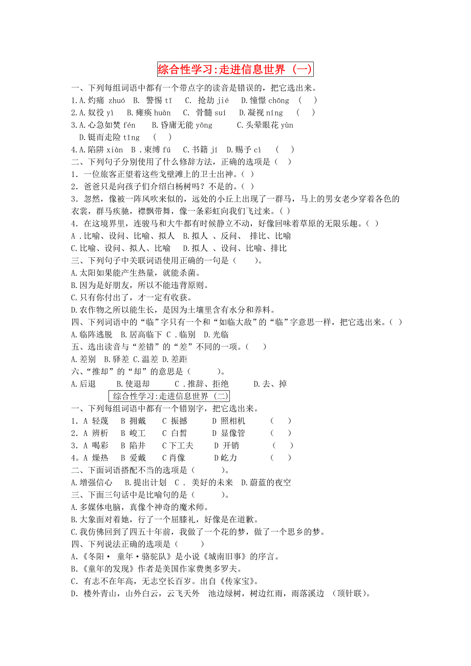 五年级语文下册综合性学习走进信息世界一课一练(无答案)人教新课标版_第1页