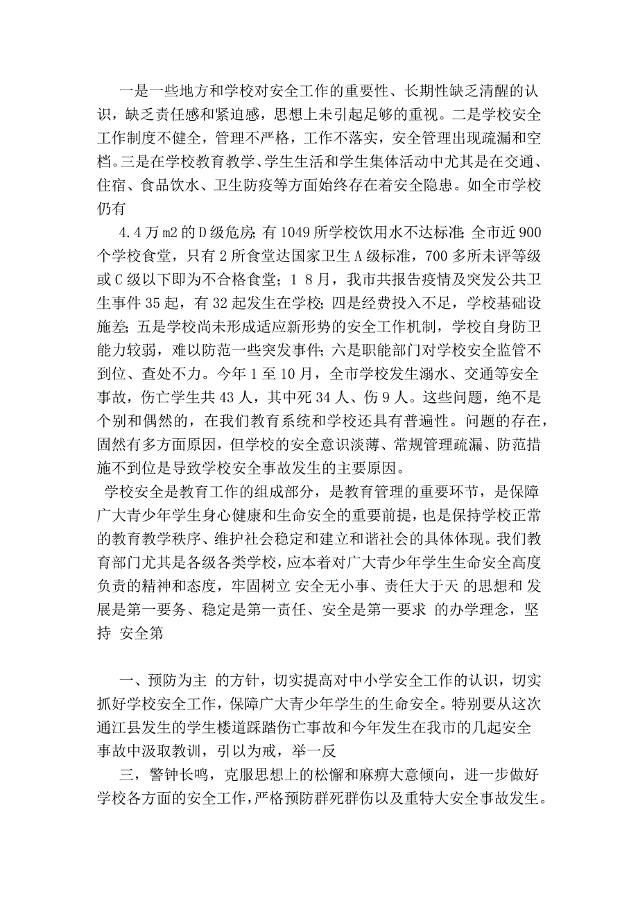 2017副市长在学校安全工作会议上的讲话_第2页