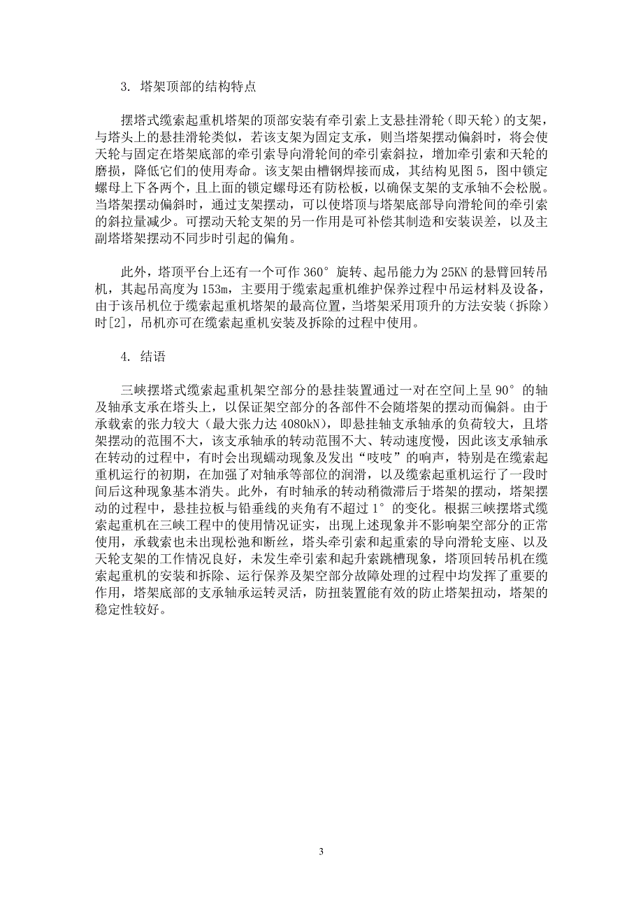 【最新word论文】三峡摆塔式缆索起重机塔架的结构特点【工程建筑专业论文】_第3页