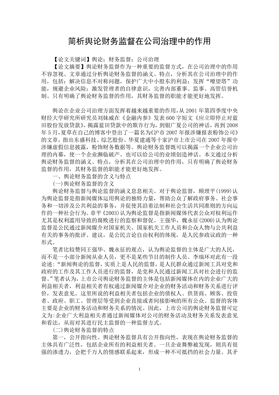 【最新word论文】简析舆论财务监督在公司治理中的作用【经济学专业论文】_第1页