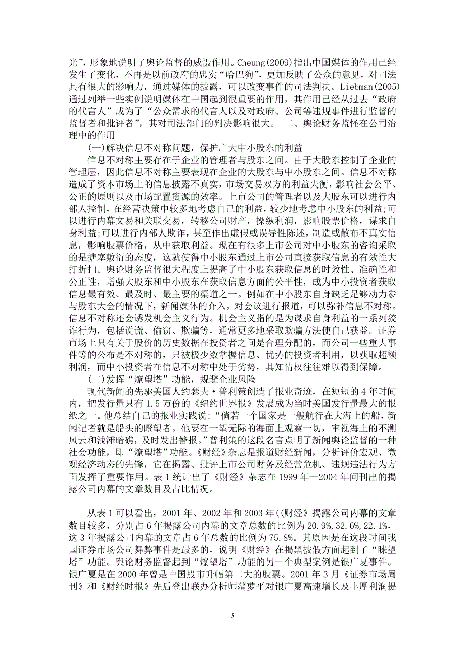 【最新word论文】简析舆论财务监督在公司治理中的作用【经济学专业论文】_第3页