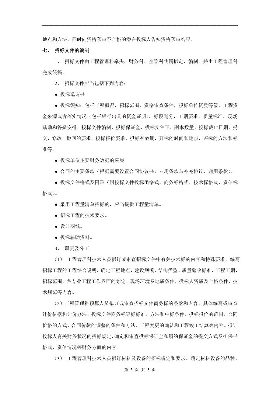 《工程招标管理制度》_第3页