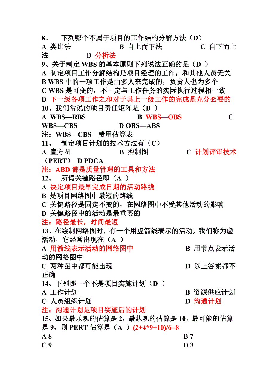 项目管理员知识测试题1_第2页