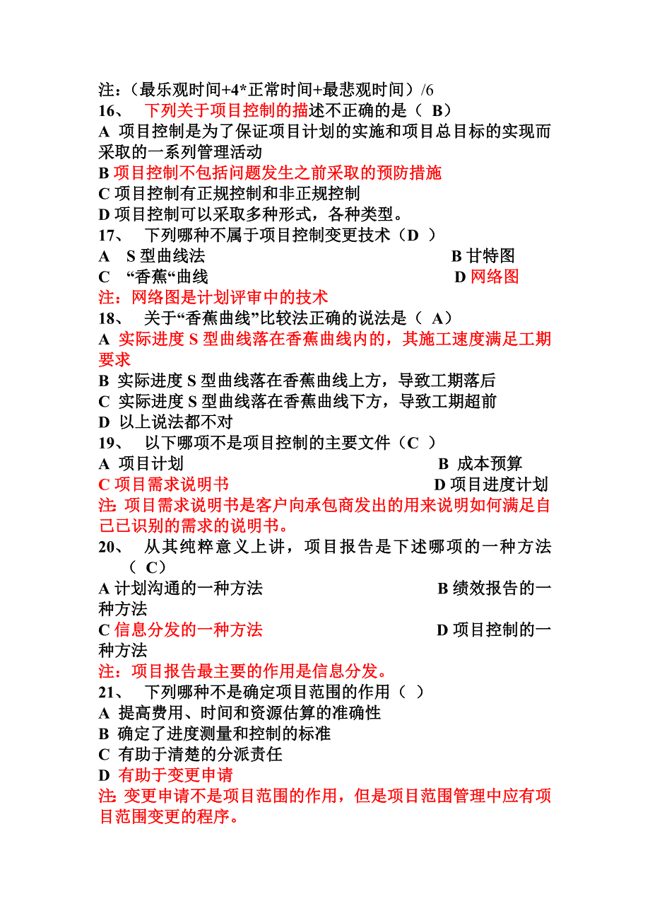 项目管理员知识测试题1_第3页