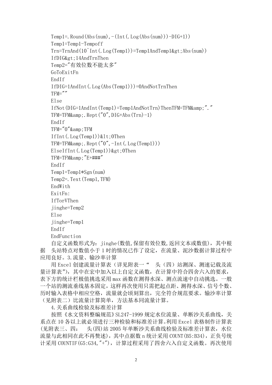 【最新word论文】Excel在水文要素计算中的应用【水利工程专业论文】_第2页