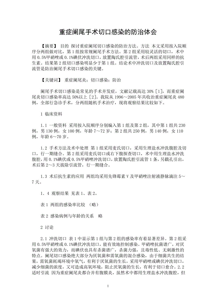 【最新word论文】重症阑尾手术切口感染的防治体会【临床医学专业论文】_第1页