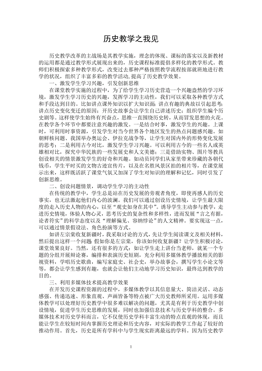 【最新word论文】历史教学之我见【学科教育专业论文】_第1页