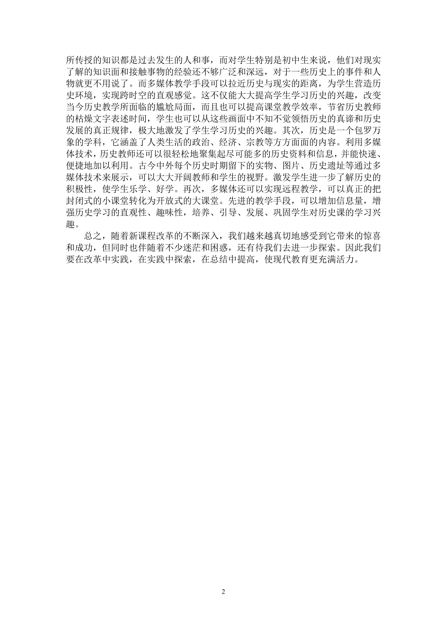 【最新word论文】历史教学之我见【学科教育专业论文】_第2页