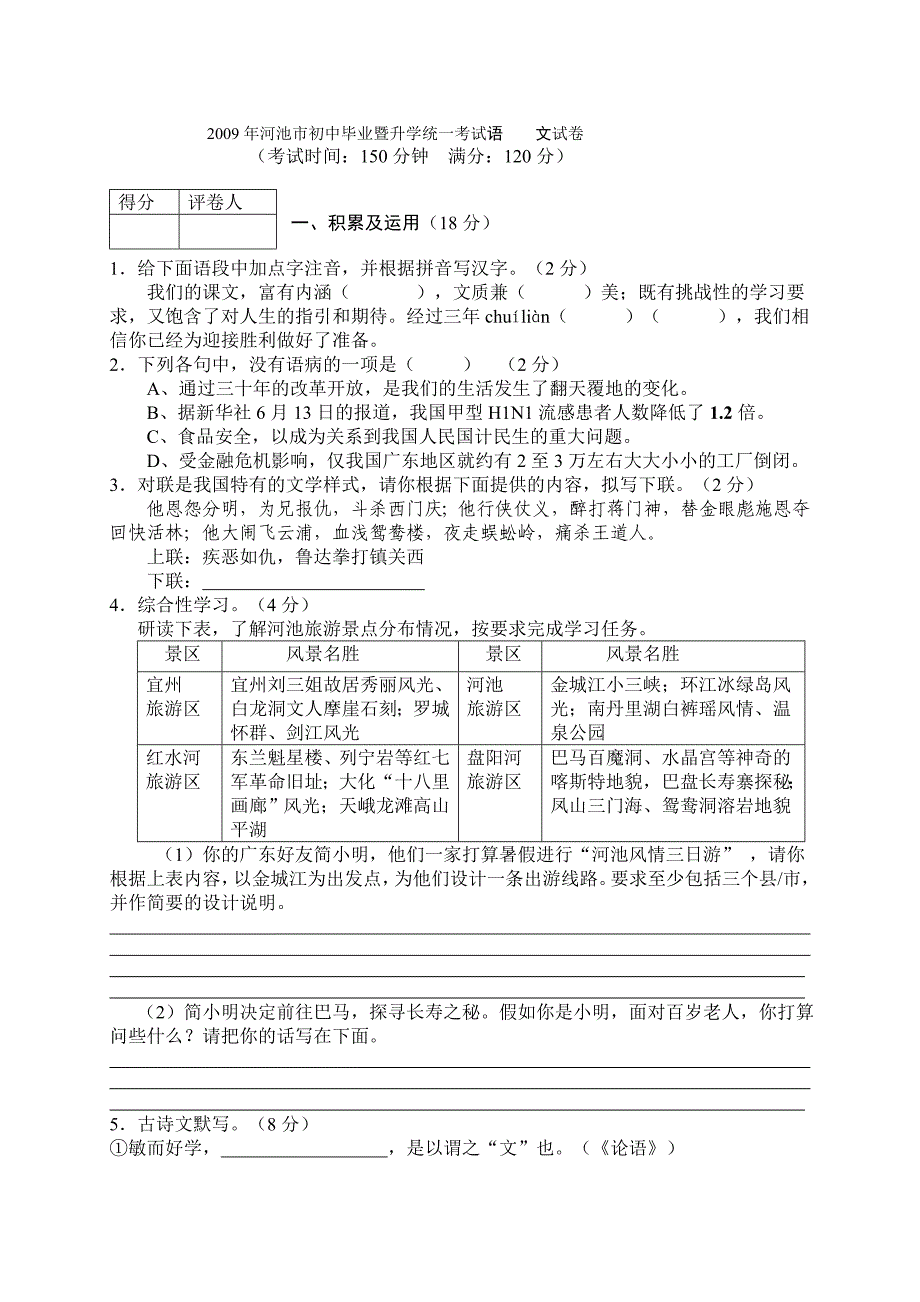 2009年中考语文试题(均含答案)广西河池市_第1页