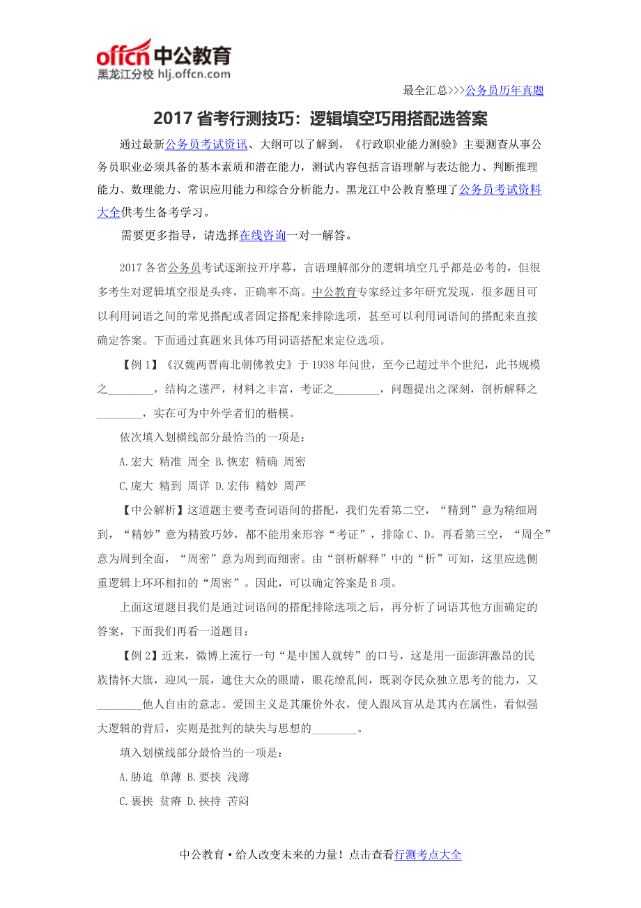 2017省考公务员考试行测技巧：逻辑填空巧用搭配选答案_第1页