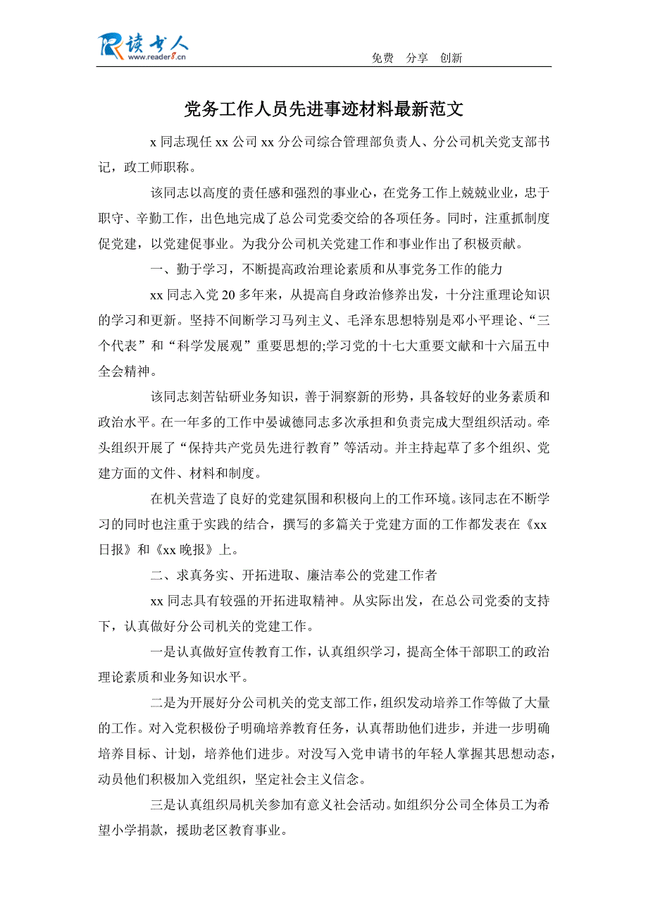 党务工作人员先进事迹材料最新范文_第1页