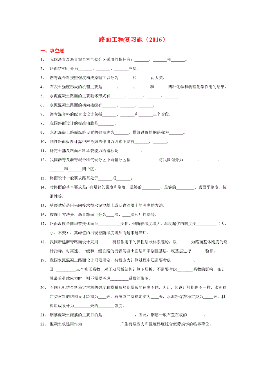 2016路面部分复习题_第1页