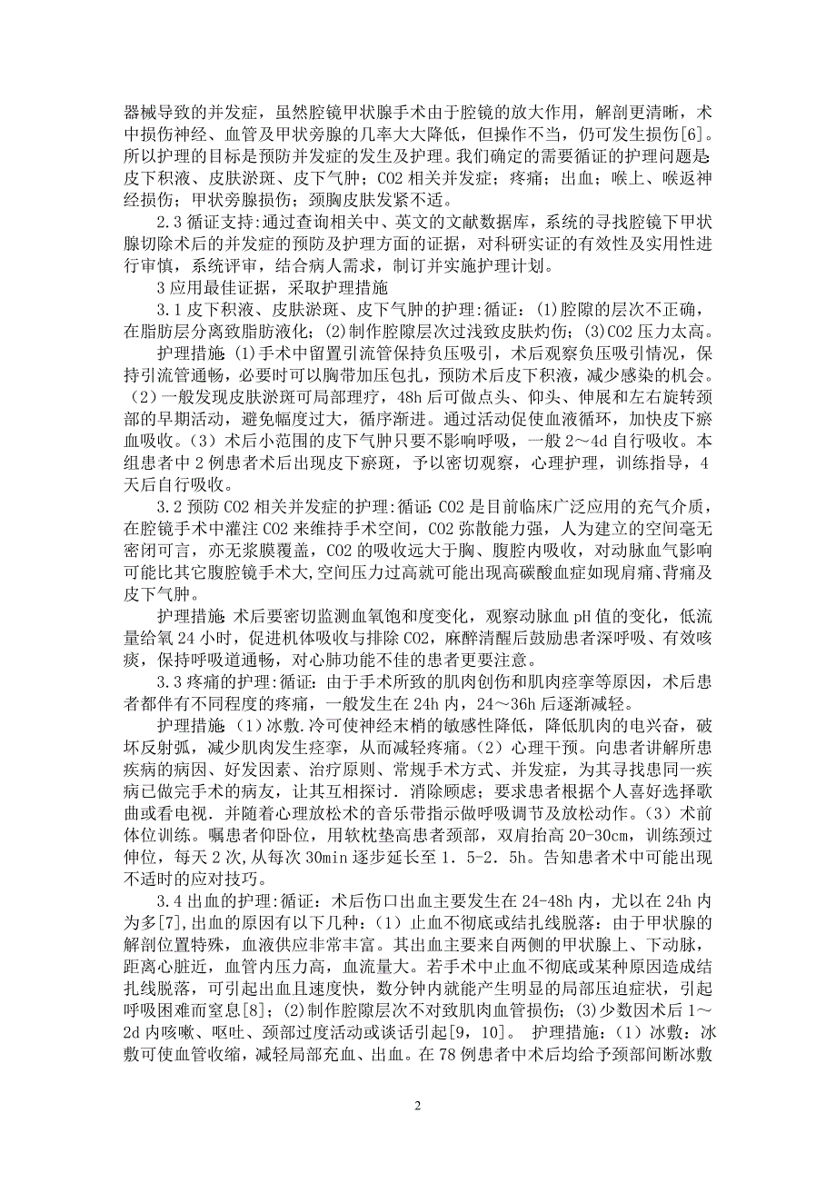 【最新word论文】循证护理在腔镜下甲状腺切除术后预防并发症中的应用 【医学专业论文】_第2页