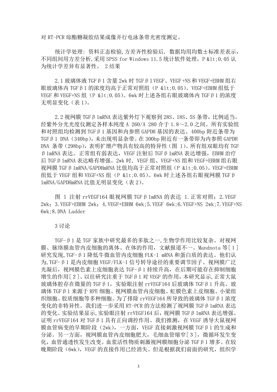 【最新word论文】灯盏细辛抑制外源性 VEGF诱导的大鼠视网膜血管病变TGFβ1的表达【临床医学专业论文】_第3页