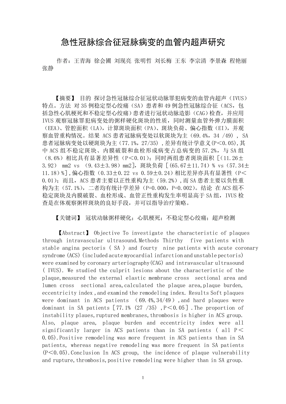 【最新word论文】急性冠脉综合征冠脉病变的血管内超声研究【医学专业论文】_第1页