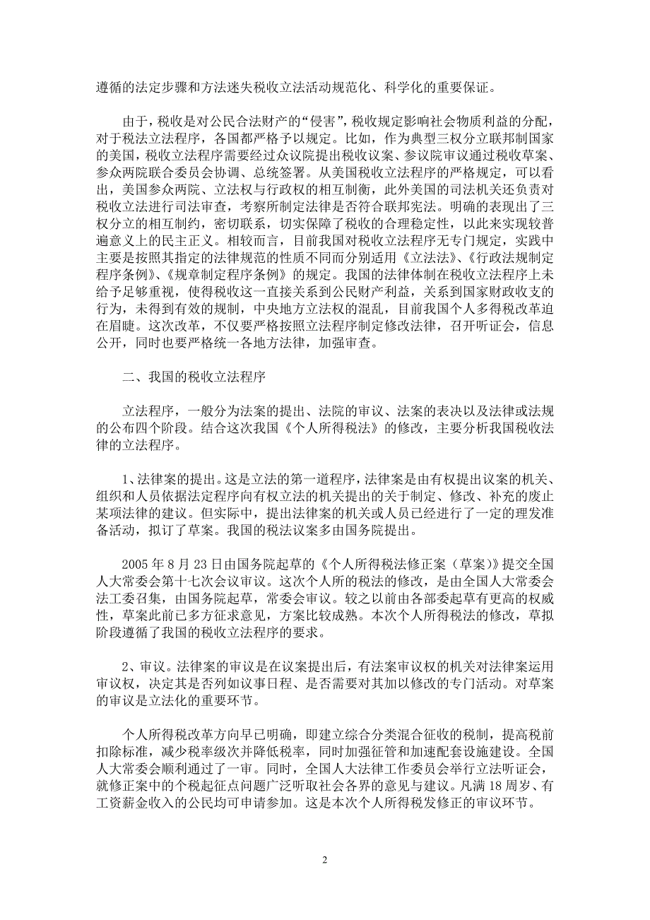 【最新word论文】从个税法修改看我国税收立法程序的改进【财税法规专业论文】_第2页