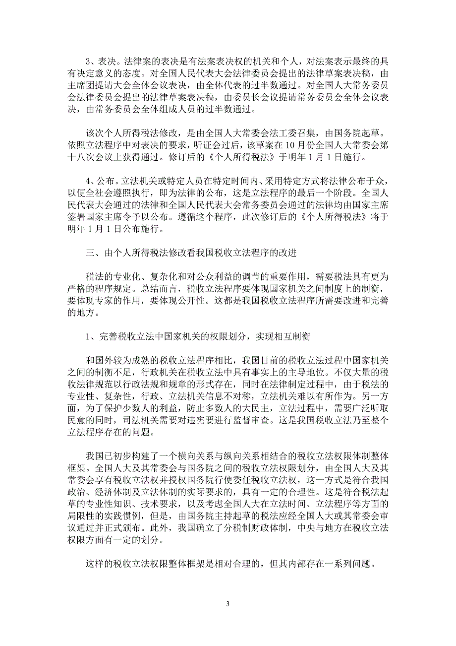 【最新word论文】从个税法修改看我国税收立法程序的改进【财税法规专业论文】_第3页