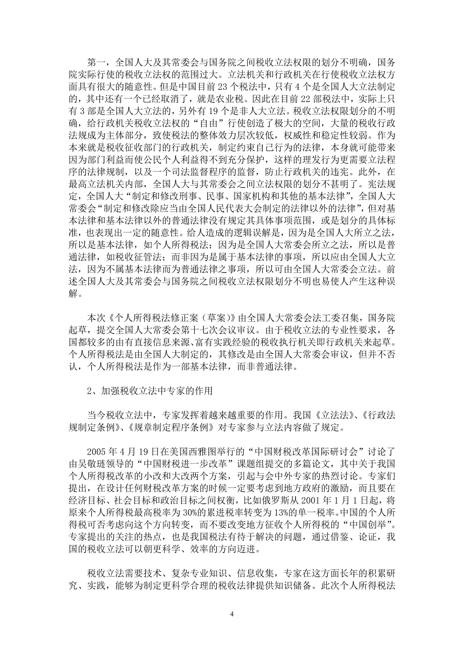 【最新word论文】从个税法修改看我国税收立法程序的改进【财税法规专业论文】_第4页