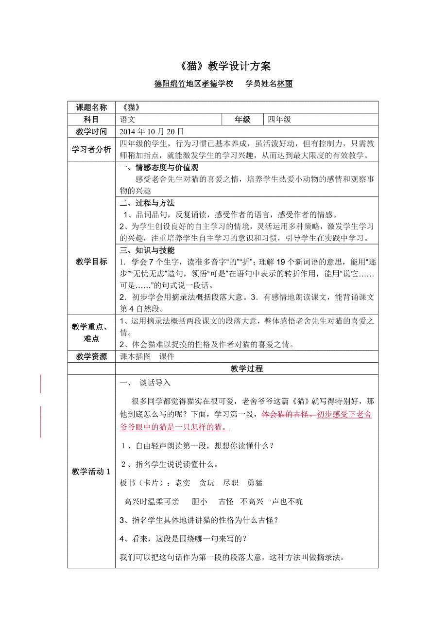 《猫》教案设计及课堂反思以及修订总结_第1页