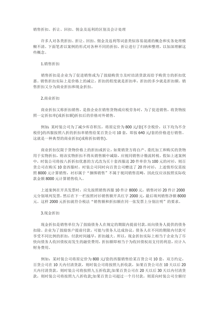 折扣、折让、佣金及返利的解释_第1页