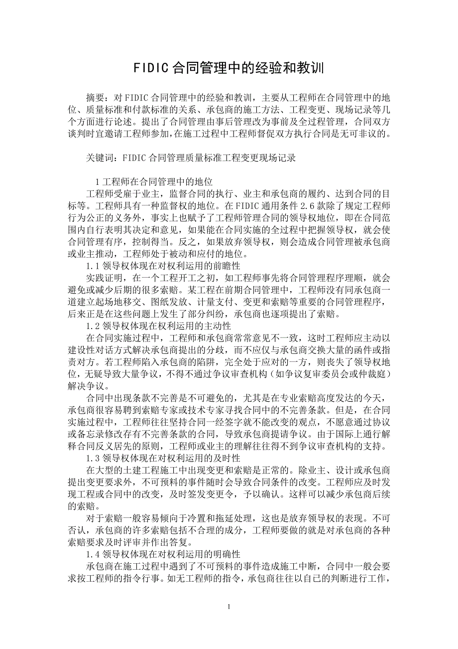 【最新word论文】FIDIC合同管理中的经验和教训【水利工程专业论文】_第1页