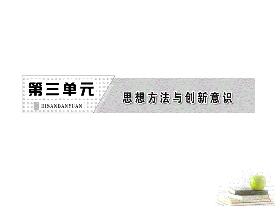 【三维设计】2013届高考政治一轮复习 生活与哲学 第三单元 第八课 唯物辩证法的发展观课件 新人教版_第2页