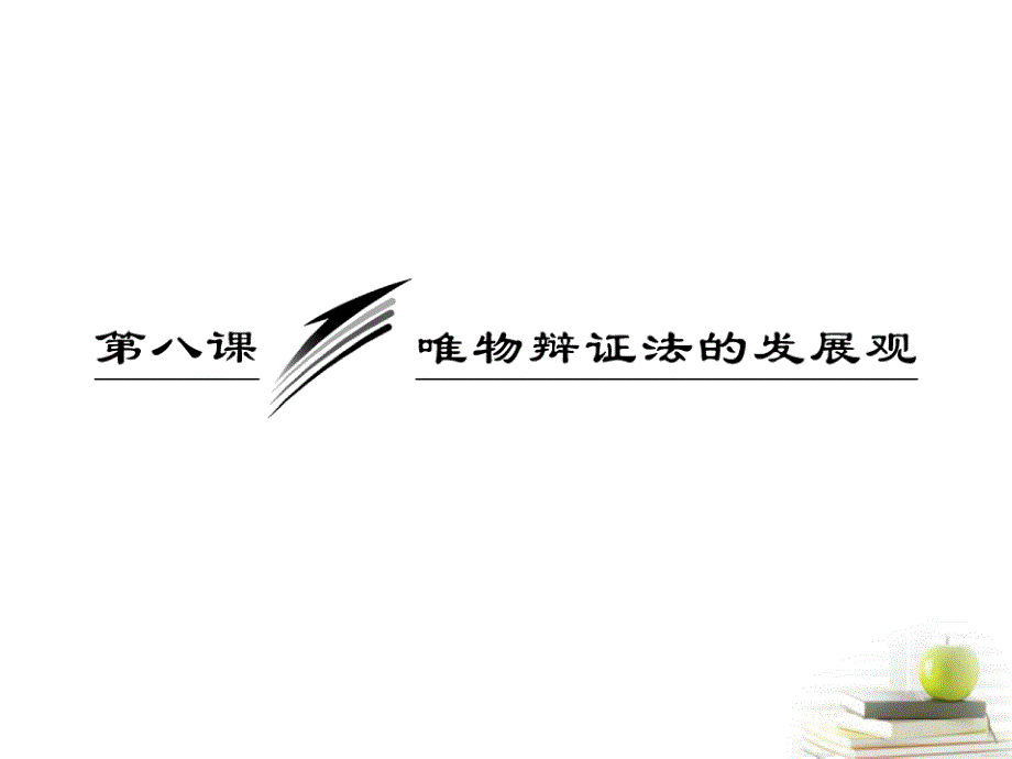 【三维设计】2013届高考政治一轮复习 生活与哲学 第三单元 第八课 唯物辩证法的发展观课件 新人教版_第3页