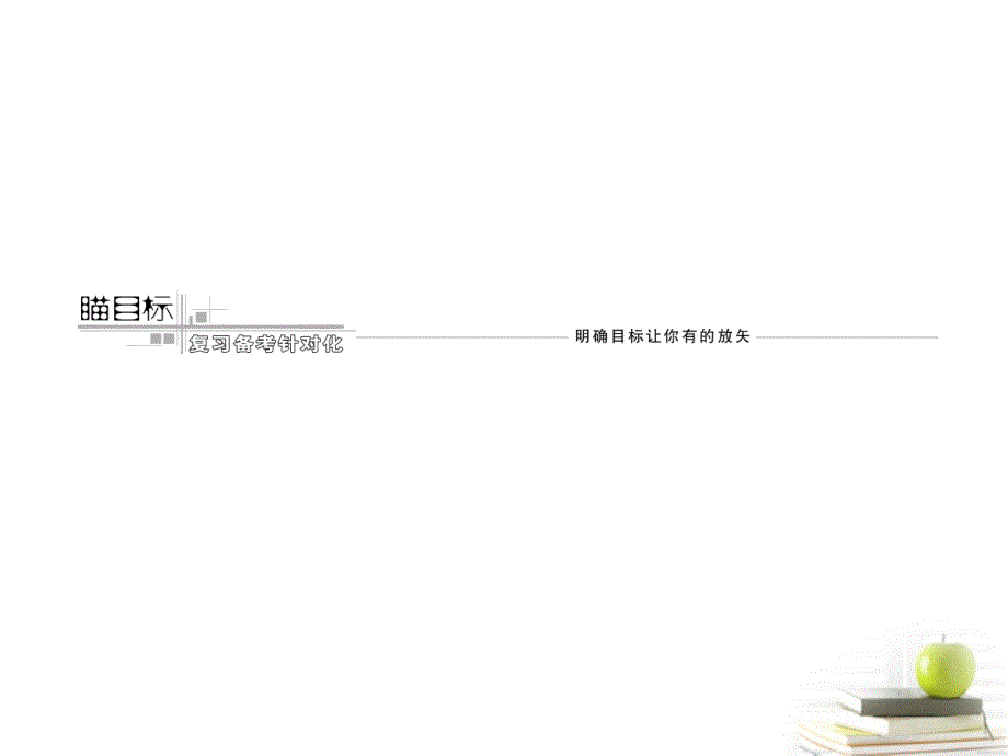 【三维设计】2013届高考政治一轮复习 生活与哲学 第三单元 第八课 唯物辩证法的发展观课件 新人教版_第4页