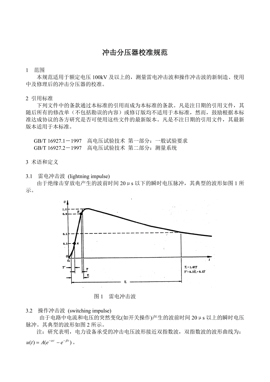 冲击分压器校准规范_第1页
