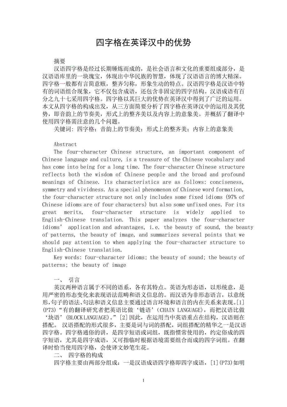 【最新word论文】四字格在英译汉中的优势【外语翻译专业论文】_第1页