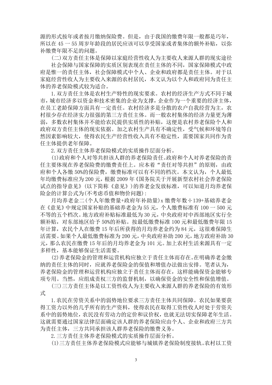 【最新word论文】浅谈农村社会养老保险对象与模式的双梯模型分析【保险学专业论文】_第3页