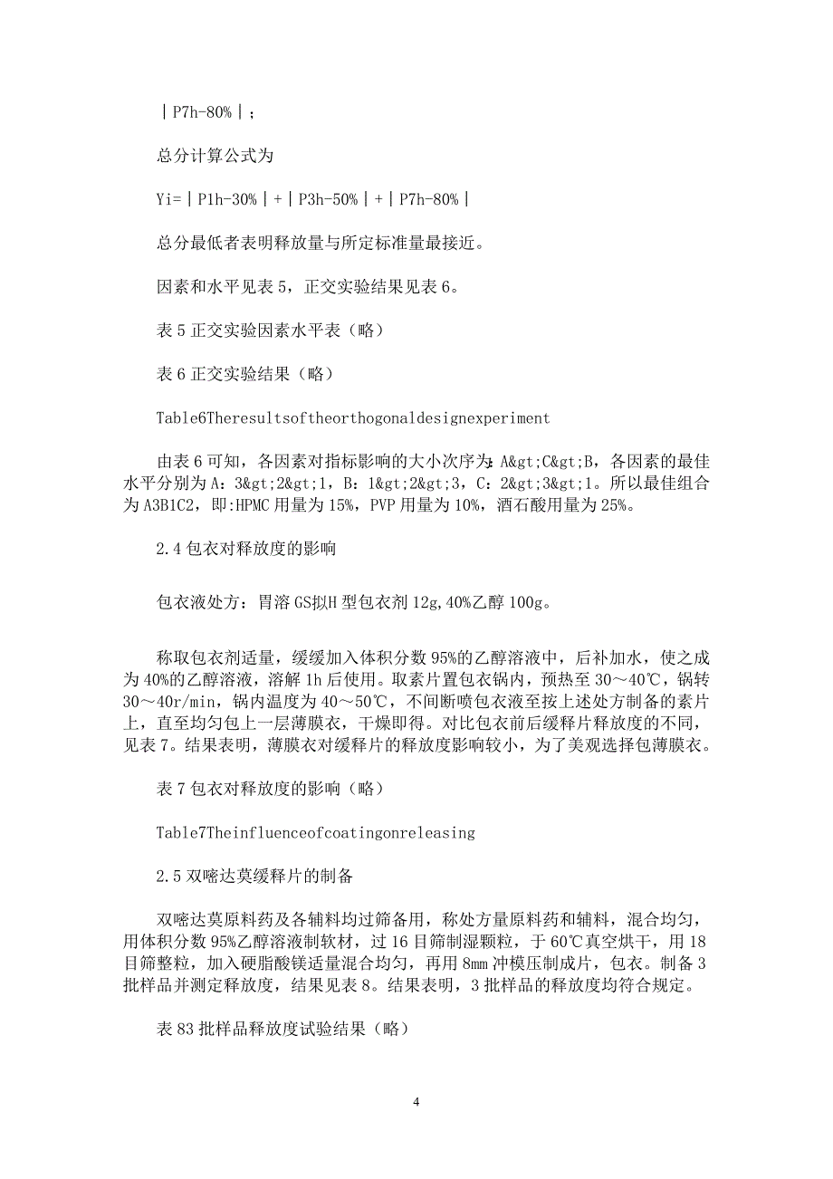 【最新word论文】双嘧达莫缓释片处方工艺及其对释放度影响的研究【药学专业论文】_第4页