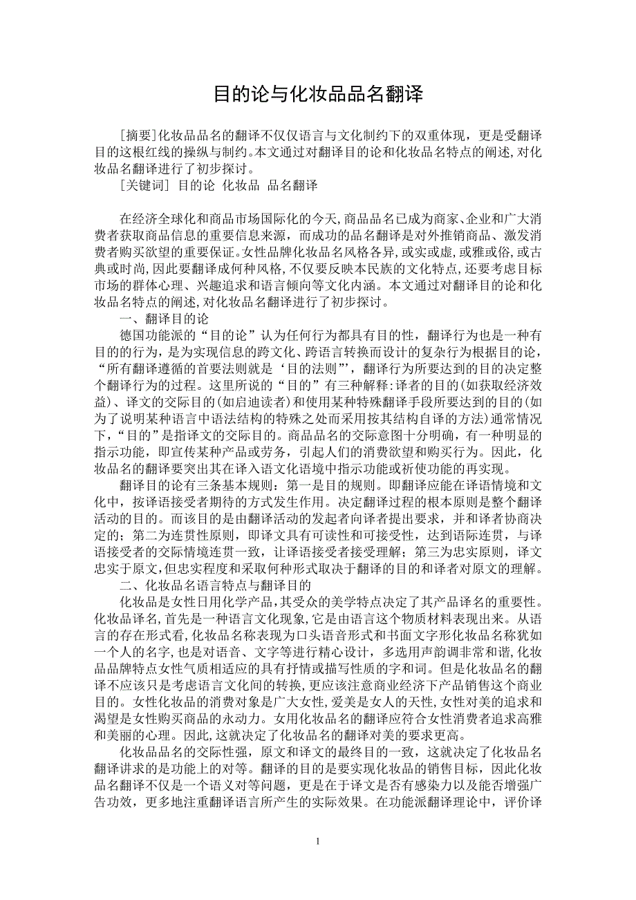 【最新word论文】目的论与化妆品品名翻译【外语翻译专业论文】_第1页