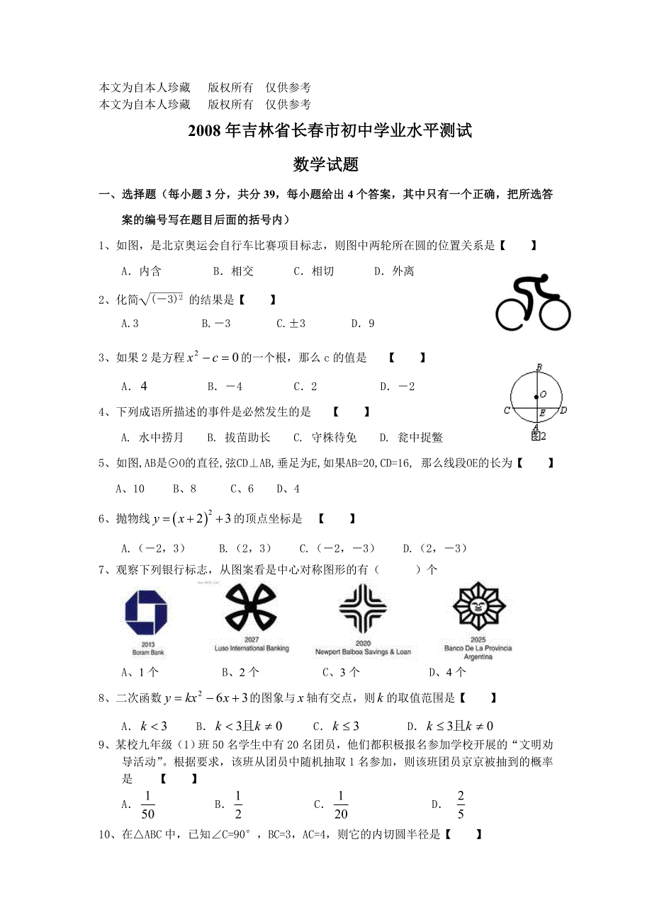 数学f1初中数学2008年吉林省长春市初中学业水平测试数学试题及参考答案_第1页