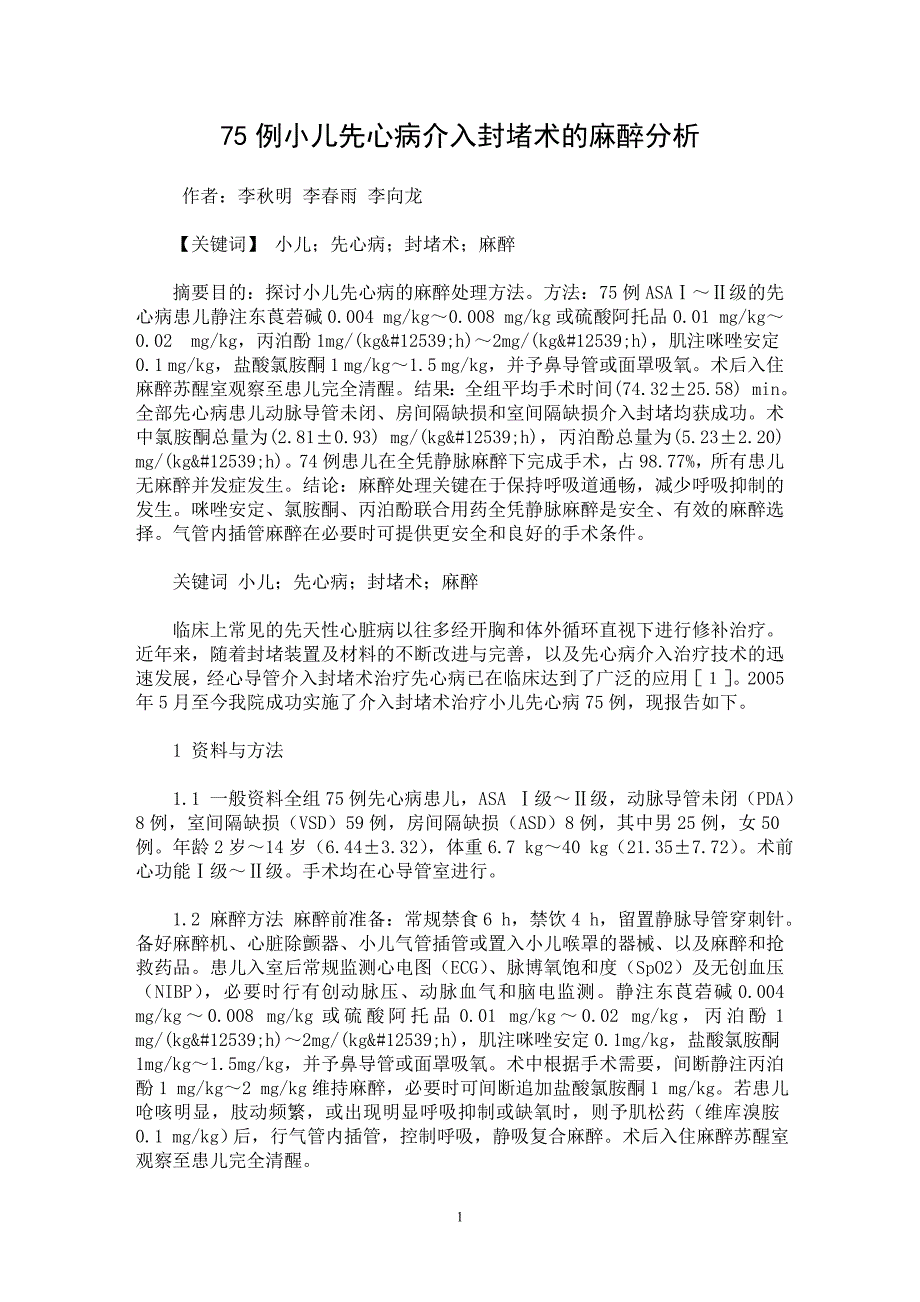 【最新word论文】75例小儿先心病介入封堵术的麻醉分析【临床医学专业论文】_第1页