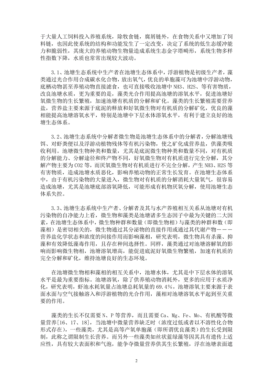 【最新word论文】生物修复技术在水产养殖中的应用 【工程建筑专业论文】_第2页