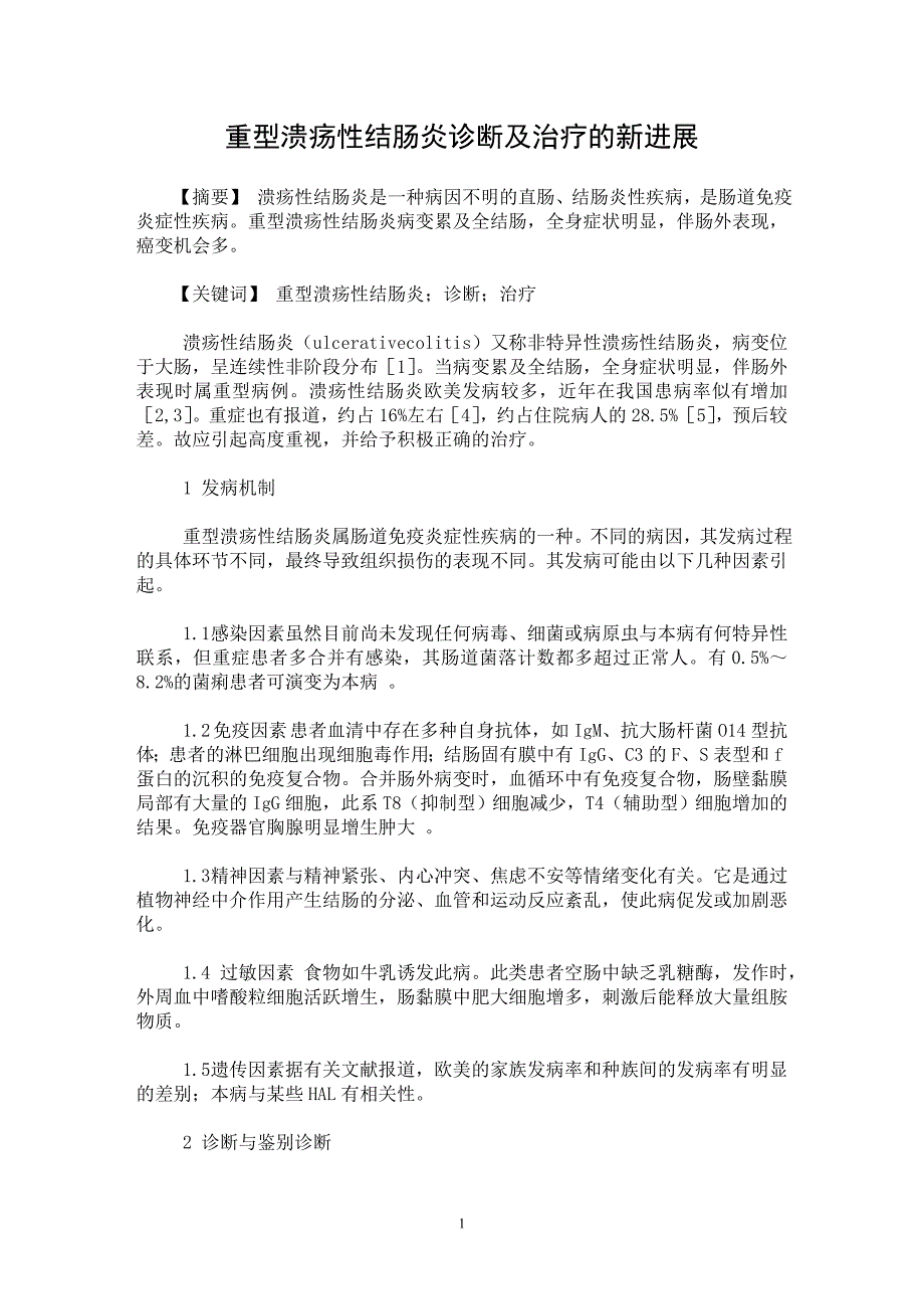 【最新word论文】重型溃疡性结肠炎诊断及治疗的新进展【临床医学专业论文】_第1页