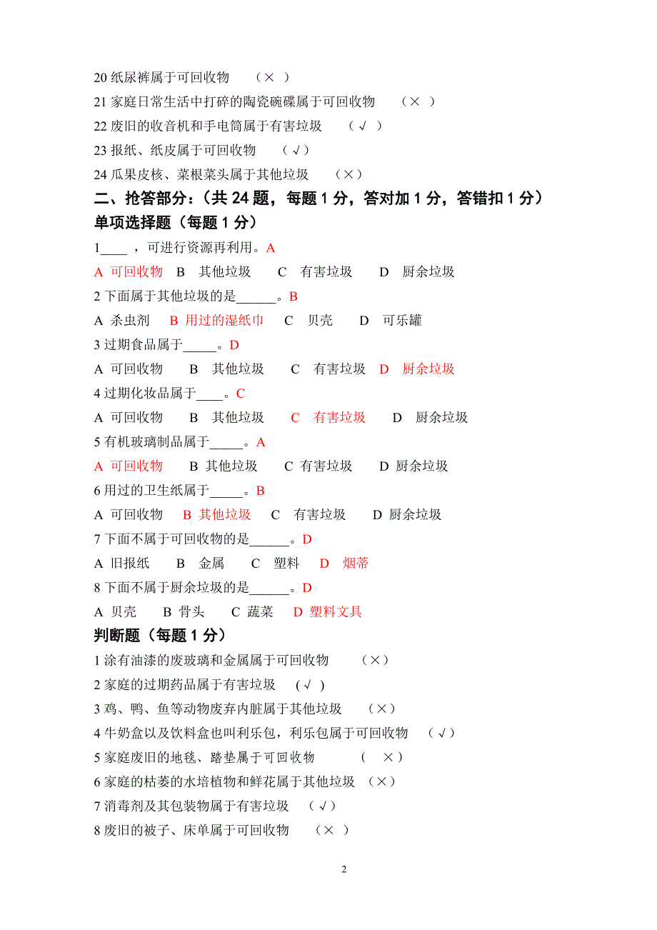 垃圾分类知识问答题_第2页