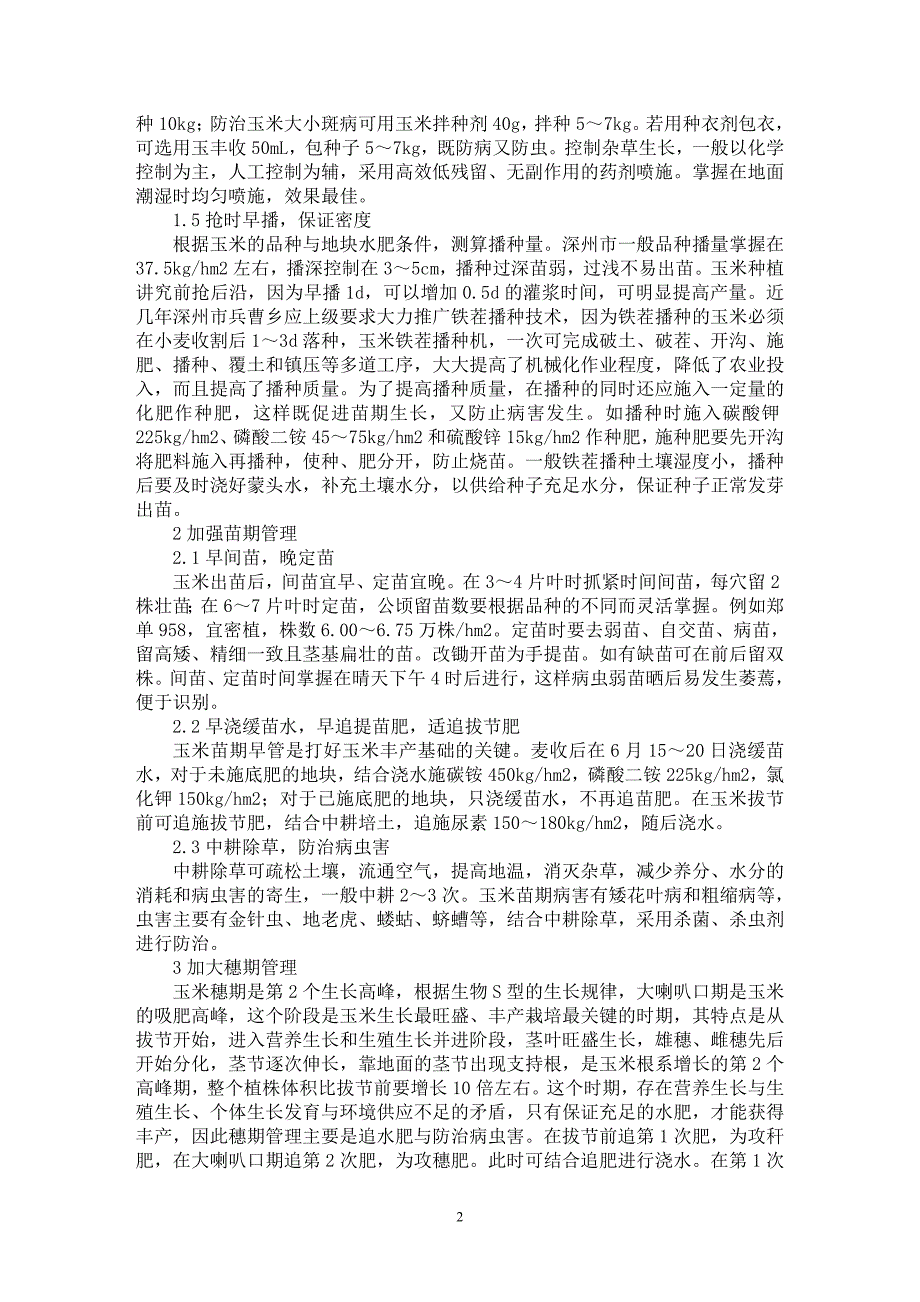 【最新word论文】浅谈夏玉米增效栽培技术【农林学专业论文】_第2页