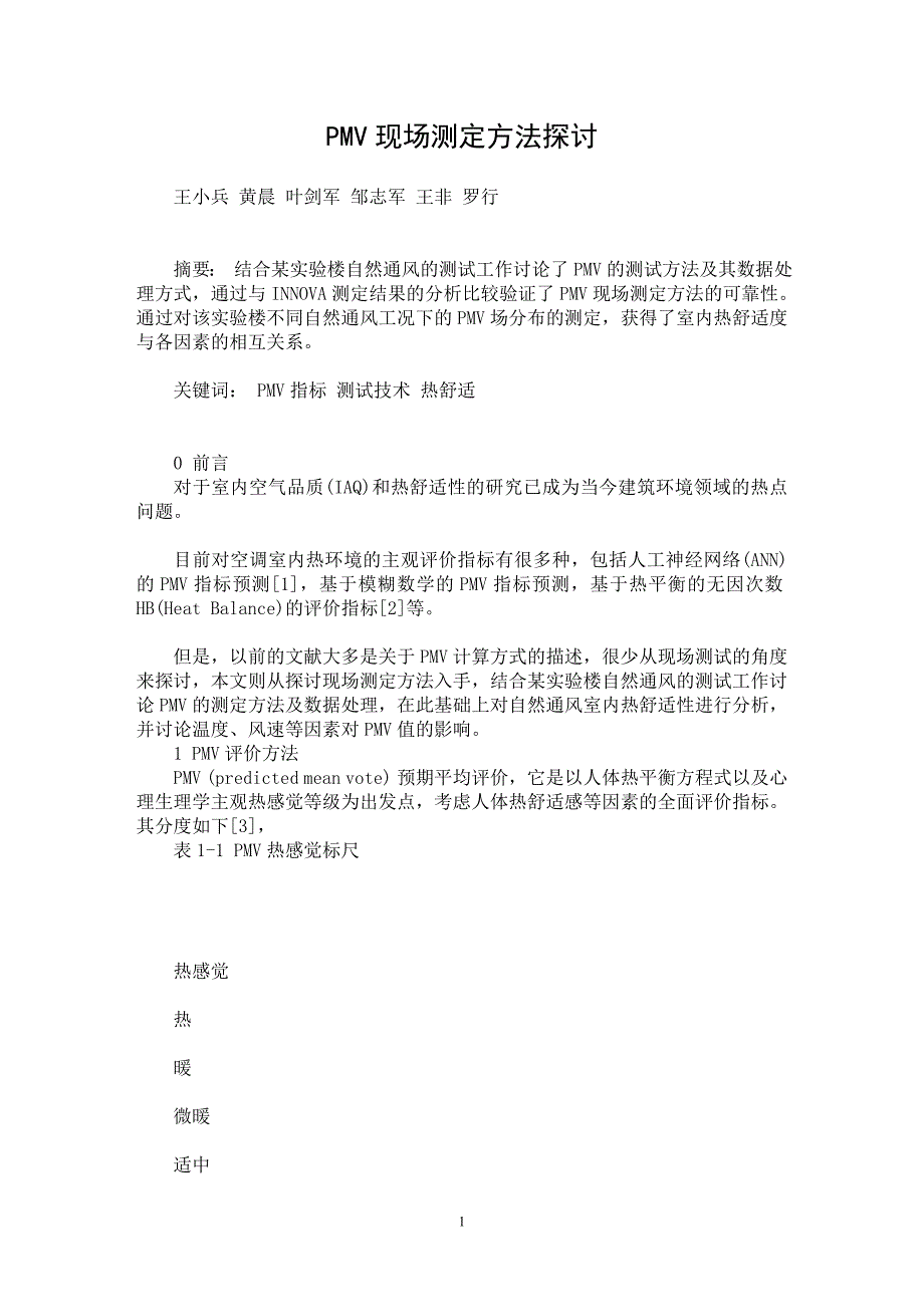 【最新word论文】PMV现场测定方法探讨【工程建筑专业论文】_第1页