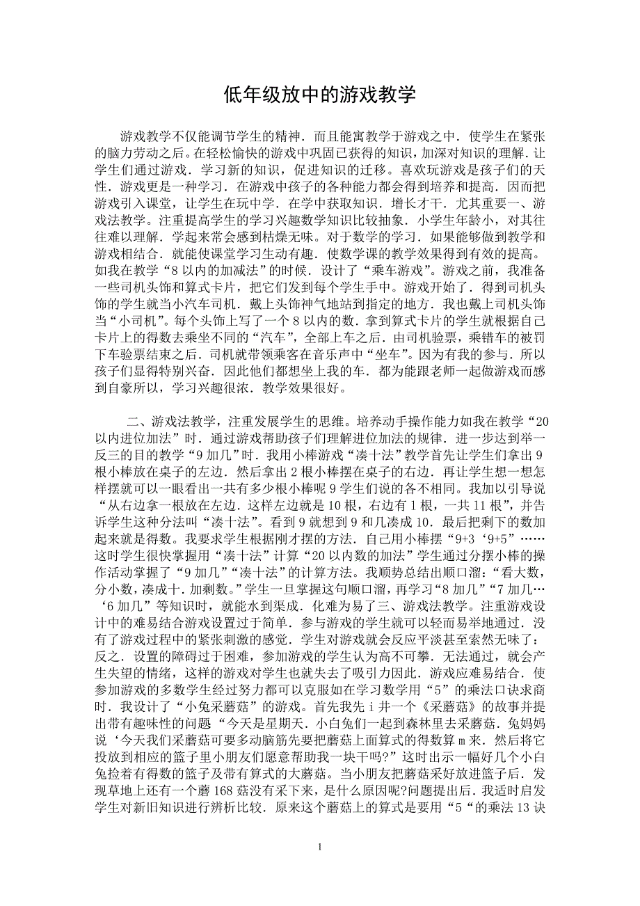 【最新word论文】低年级放中的游戏教学【基础教育专业论文】_第1页