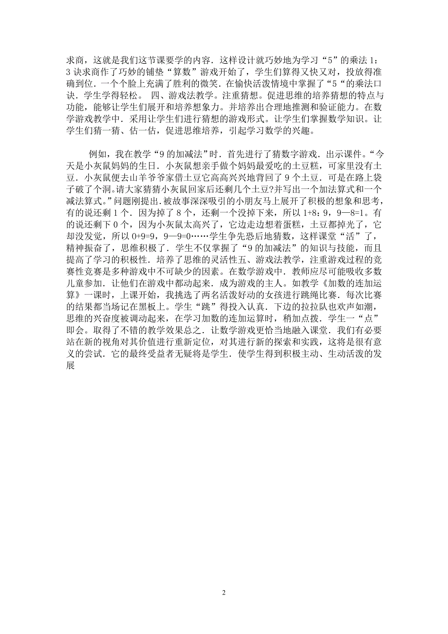 【最新word论文】低年级放中的游戏教学【基础教育专业论文】_第2页